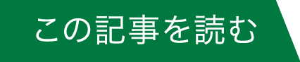 この記事を読む