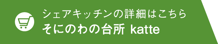 シェアキッチンの詳細はこちら そにのわの台所 katte