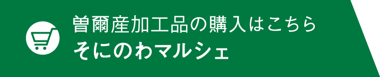 曽爾産加工品の購入はこちら そにのわマルシェ