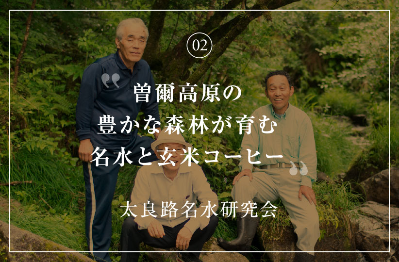 曽爾高原の豊かな森林がはぐくむ名水と玄米コーヒー 太良路名水研究会 瀧阪昇さん/寺前正夫さん/井作謙さん